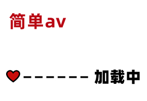 AV精彩节选   素人:  is.gd X9U43g